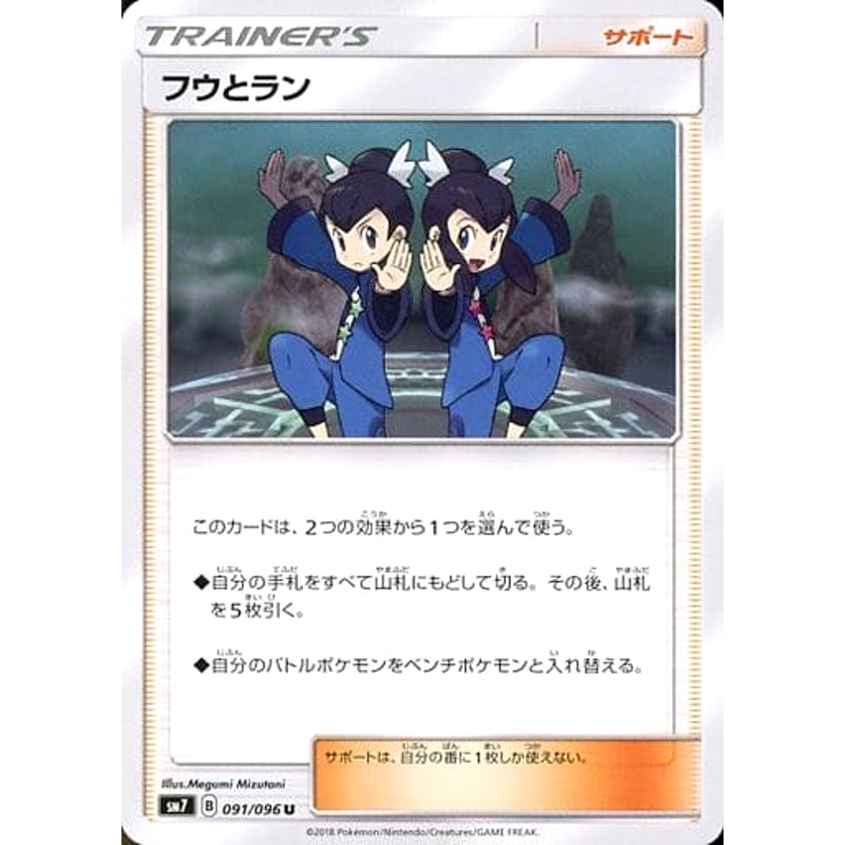 フウとラン 091/096 [U] SM7 サポート ポケモンカードゲーム サン&ムーン 拡張パック 裂空のカリスマ