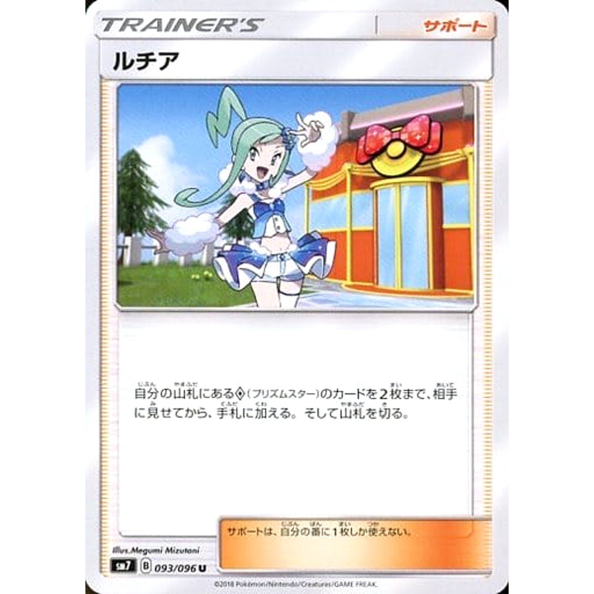 ルチア 093/096 [U] SM7 サポート ポケモンカードゲーム サン&ムーン 拡張パック 裂空のカリスマ