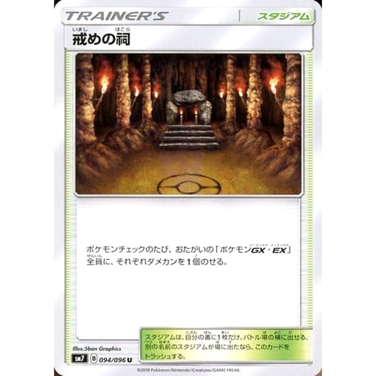 戒めの祠 094/096 [U] SM7 スタジアム ポケモンカードゲーム サン&ムーン 拡張パック 裂空のカリスマ