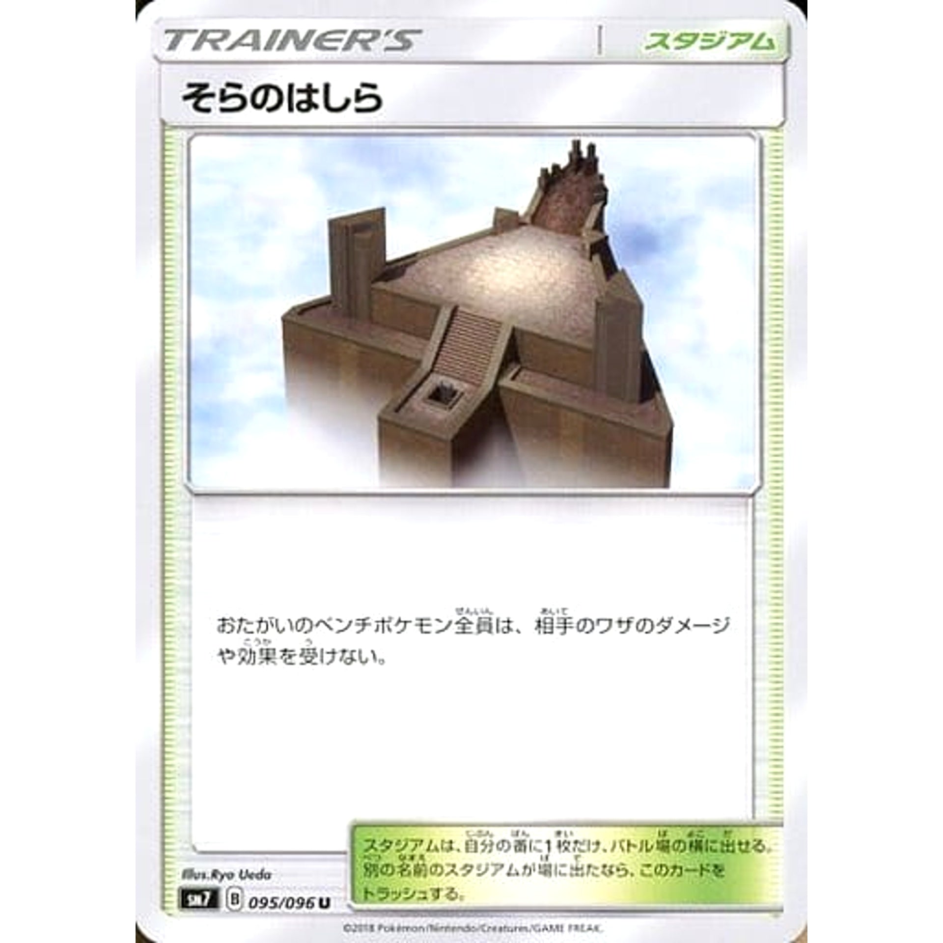 そらのはしら 095/096 [U] SM7 スタジアム ポケモンカードゲーム サン&ムーン 拡張パック 裂空のカリスマ