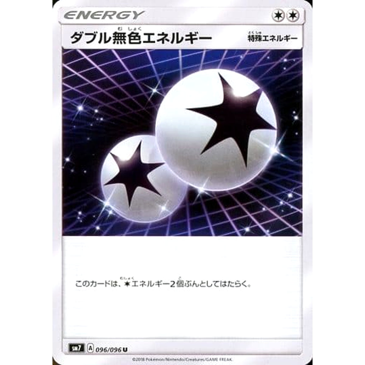 ダブル無色エネルギー 096/096 [U] SM7 無 ポケモンカードゲーム サン&ムーン 拡張パック 裂空のカリスマ