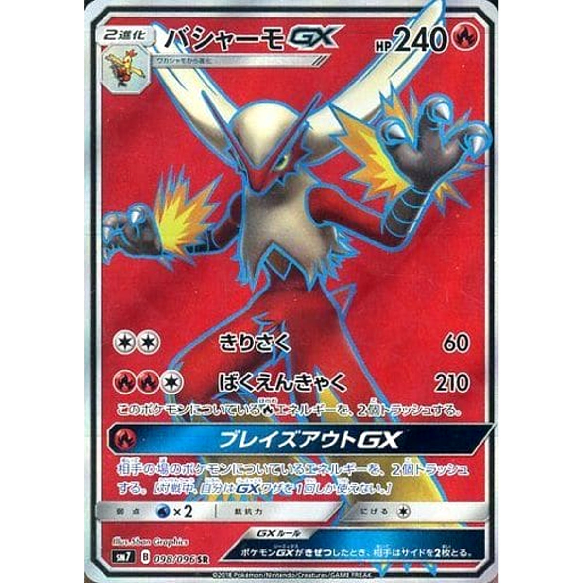 バシャーモGX (キラ仕様) 098/096 [SR] SM7 炎 ポケモンカードゲーム サン&ムーン 拡張パック 裂空のカリスマ