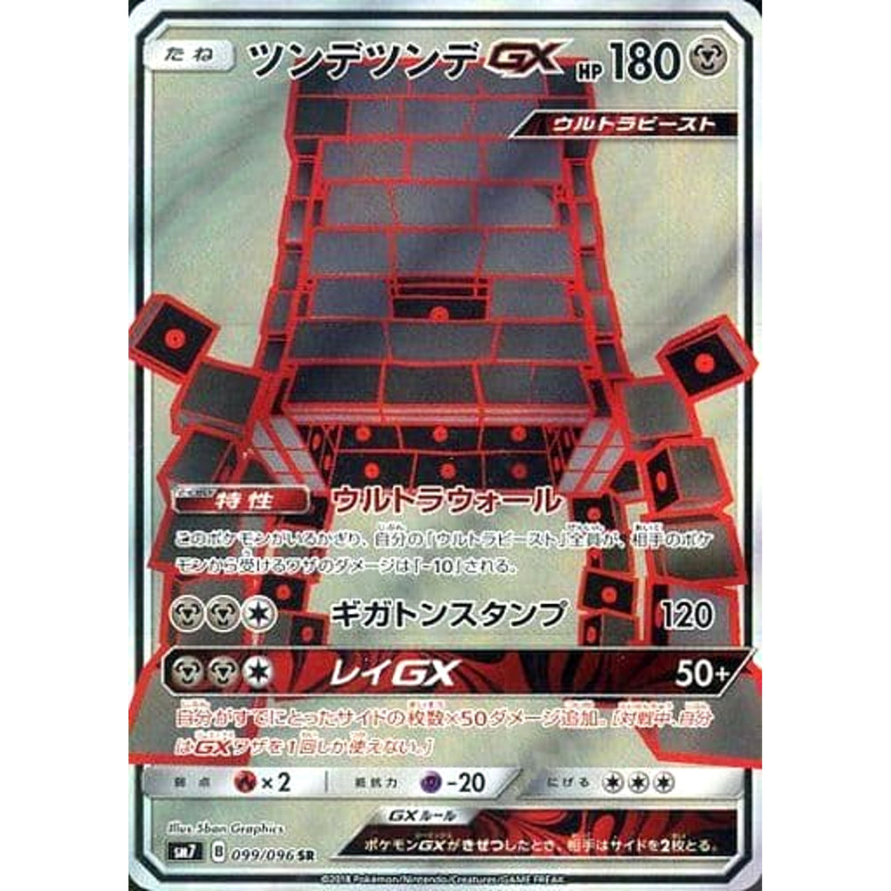 ツンデツンデGX (キラ仕様) 099/096 [SR] SM7 鋼 ポケモンカードゲーム サン&ムーン 拡張パック 裂空のカリスマ