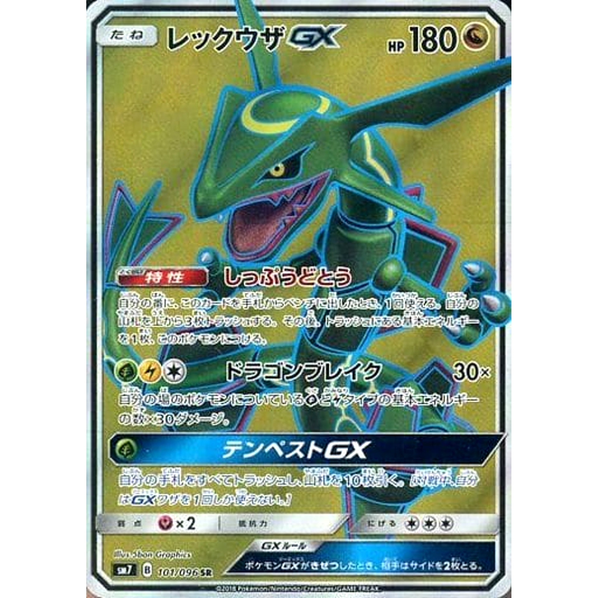レックウザGX (キラ仕様) 101/096 [SR] SM7 ドラゴン ポケモンカードゲーム サン&ムーン 拡張パック 裂空のカリスマ