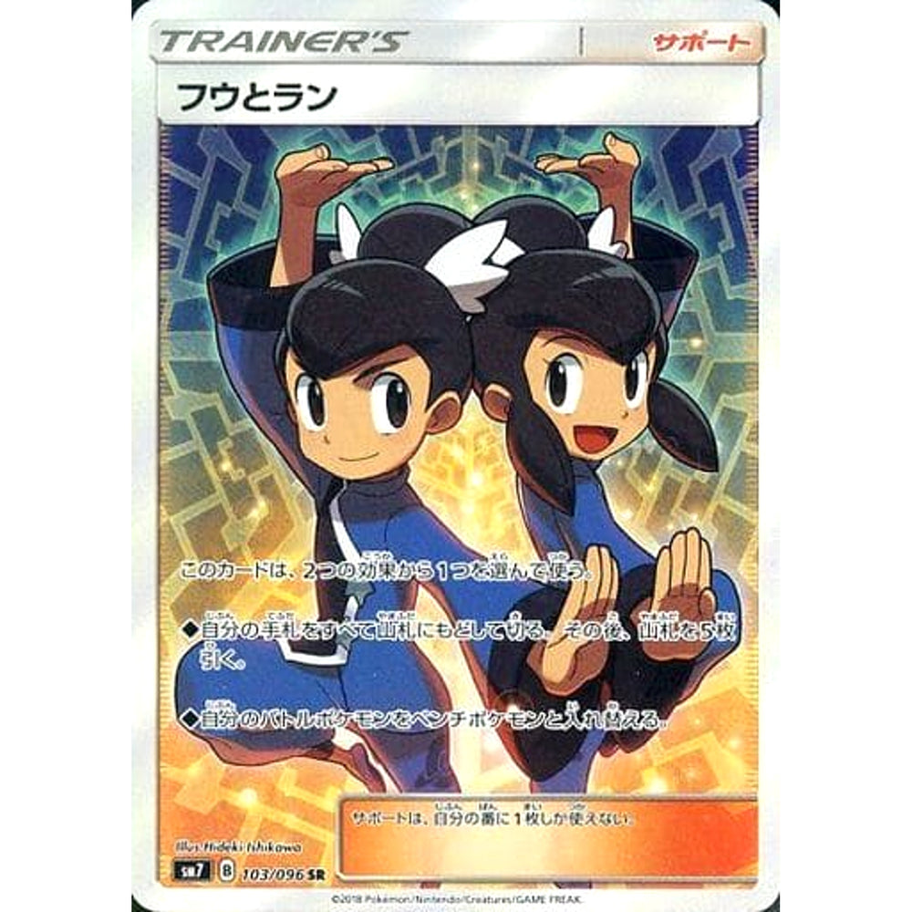 フウとラン (キラ仕様) 103/096 [SR] SM7 サポート ポケモンカードゲーム サン&ムーン 拡張パック 裂空のカリスマ
