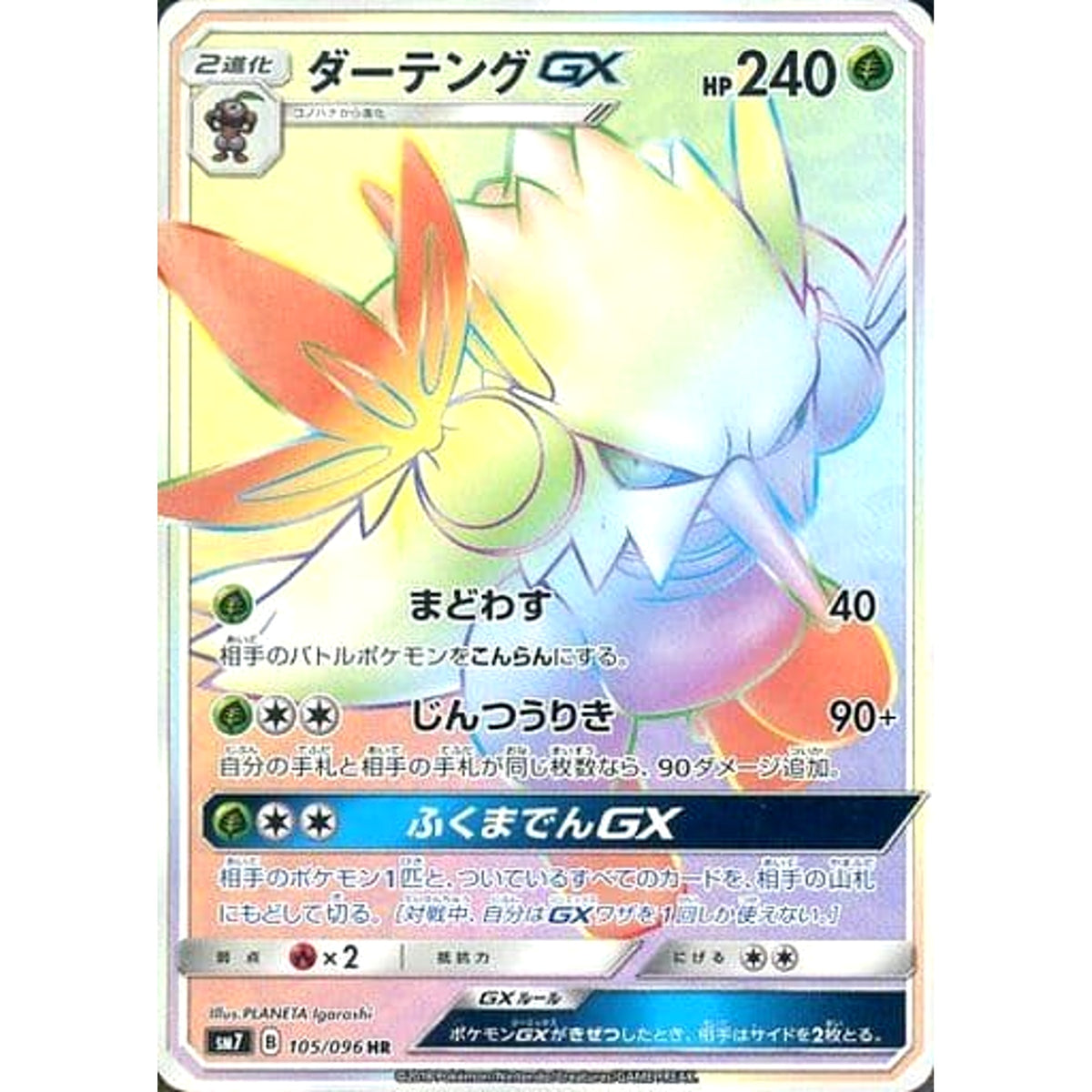 ダーテングGX (キラ仕様) 105/096 [HR] SM7 草 ポケモンカードゲーム サン&ムーン 拡張パック 裂空のカリスマ
