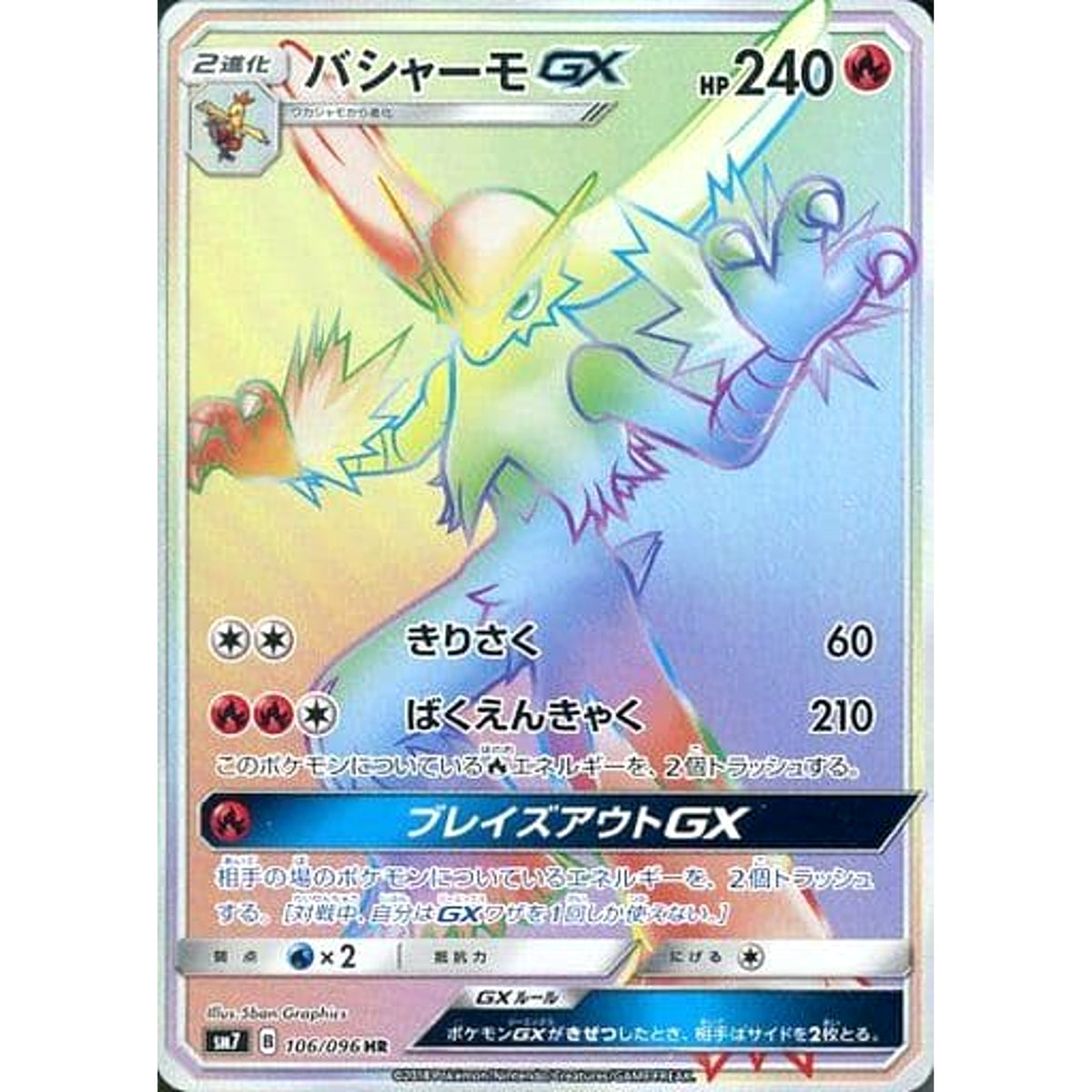バシャーモGX (キラ仕様) 106/096 [HR] SM7 炎 ポケモンカードゲーム サン&ムーン 拡張パック 裂空のカリスマ