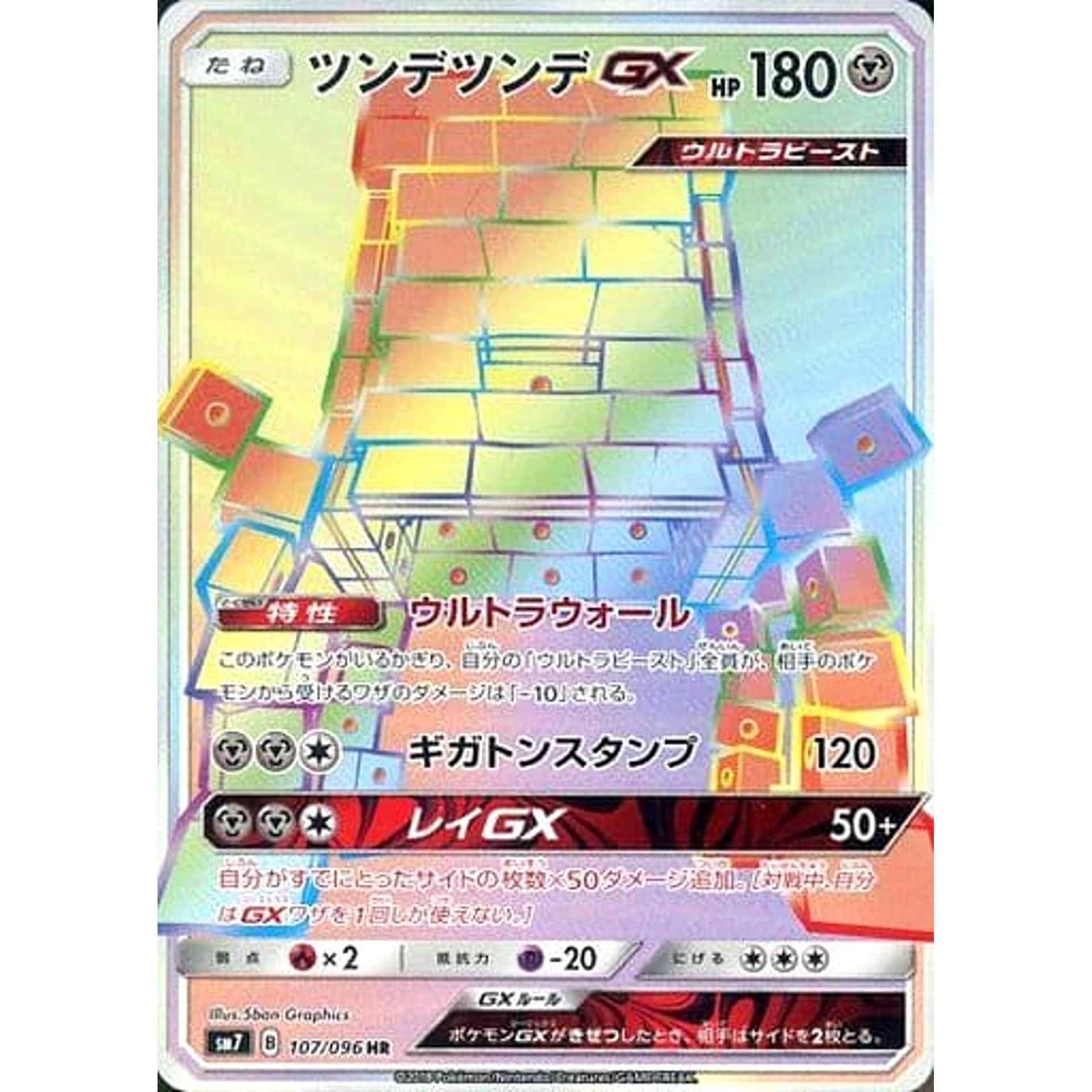 ツンデツンデGX (キラ仕様) 107/096 [HR] SM7 鋼 ポケモンカードゲーム サン&ムーン 拡張パック 裂空のカリスマ