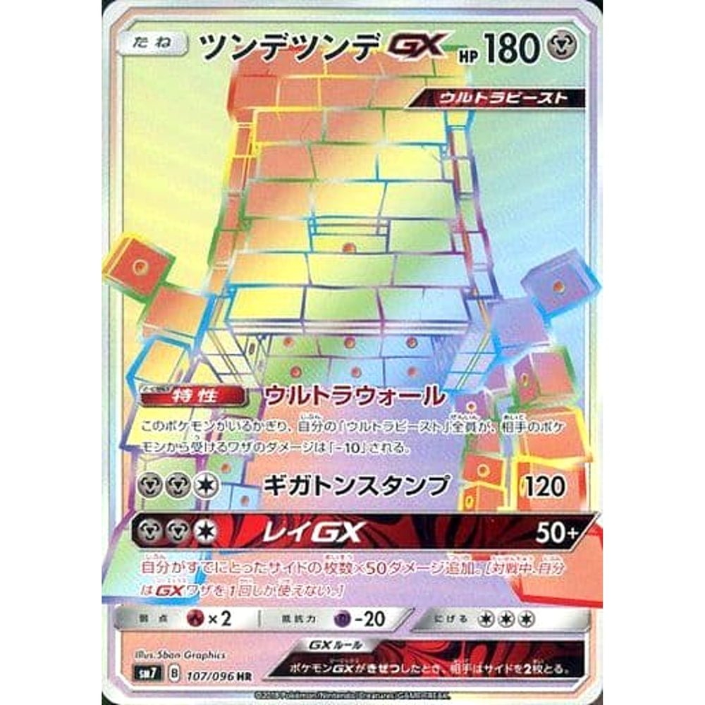 ツンデツンデGX (キラ仕様) 107/096 [HR] SM7 鋼 ポケモンカードゲーム サン&ムーン 拡張パック 裂空のカリスマ
