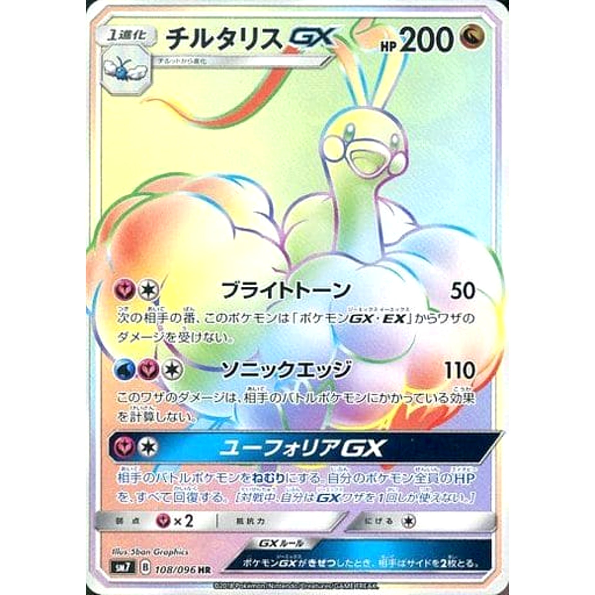 チルタリスGX (キラ仕様) 108/096 [HR] SM7 ドラゴン ポケモンカードゲーム サン&ムーン 拡張パック 裂空のカリスマ