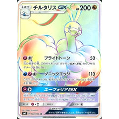 チルタリスGX (キラ仕様) 108/096 [HR] SM7 ドラゴン ポケモンカードゲーム サン&ムーン 拡張パック 裂空のカリスマ