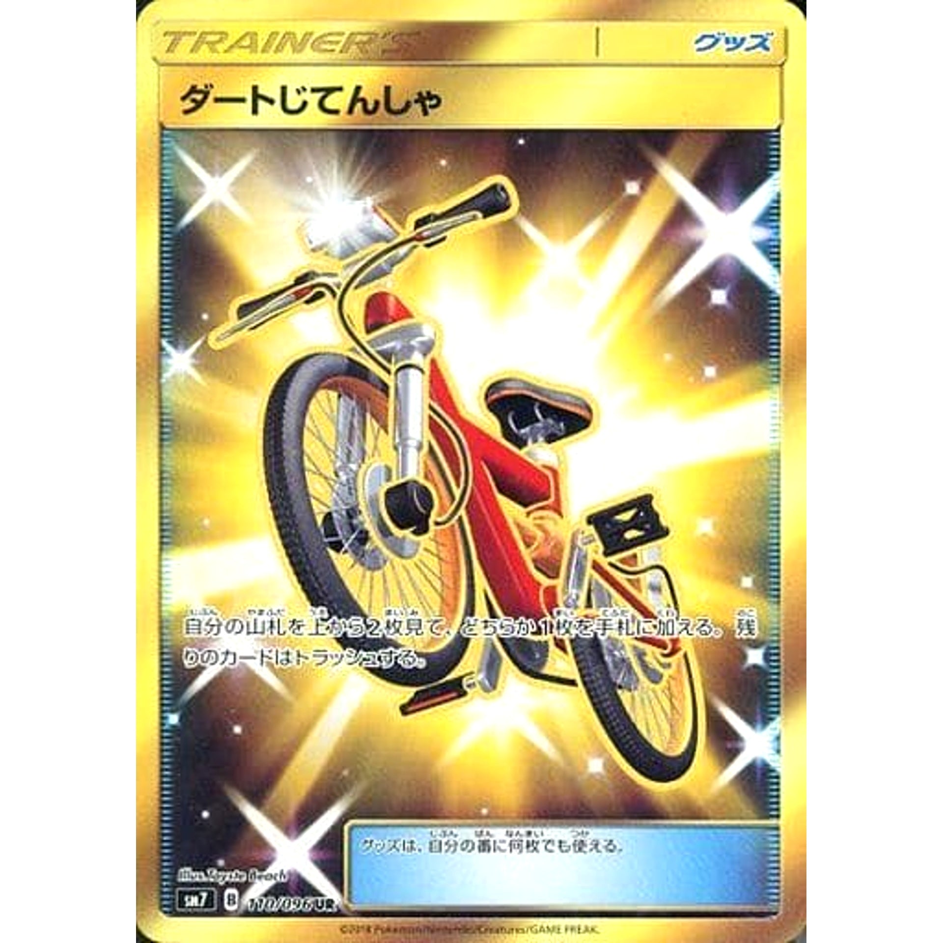 ダートじてんしゃ (キラ仕様) 110/096 [UR] SM7 グッズ ポケモンカードゲーム サン&ムーン 拡張パック 裂空のカリスマ
