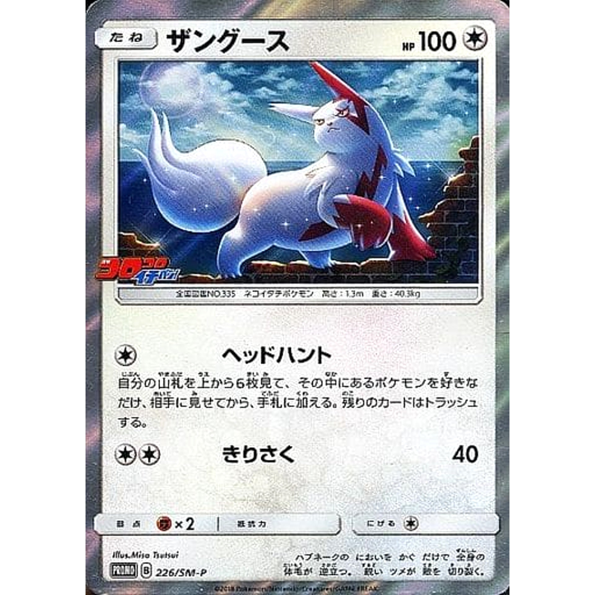 ザングース (キラ仕様) 226/SM-P [PROMO] SM-P 無 ポケモンカードゲーム サン&ムーン プロモーションカードSM-P
