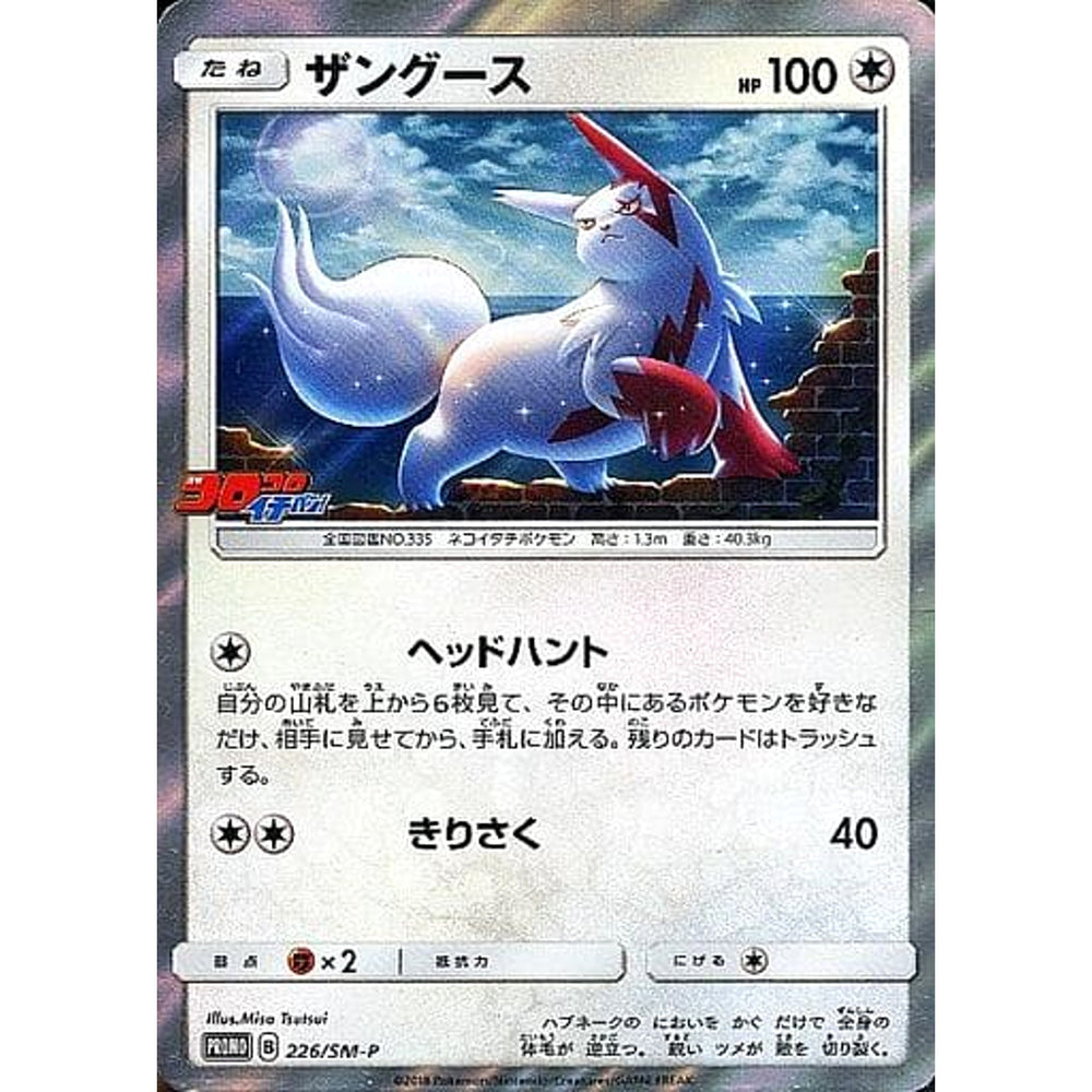 ザングース (キラ仕様) 226/SM-P [PROMO] SM-P 無 ポケモンカードゲーム サン&ムーン プロモーションカードSM-P