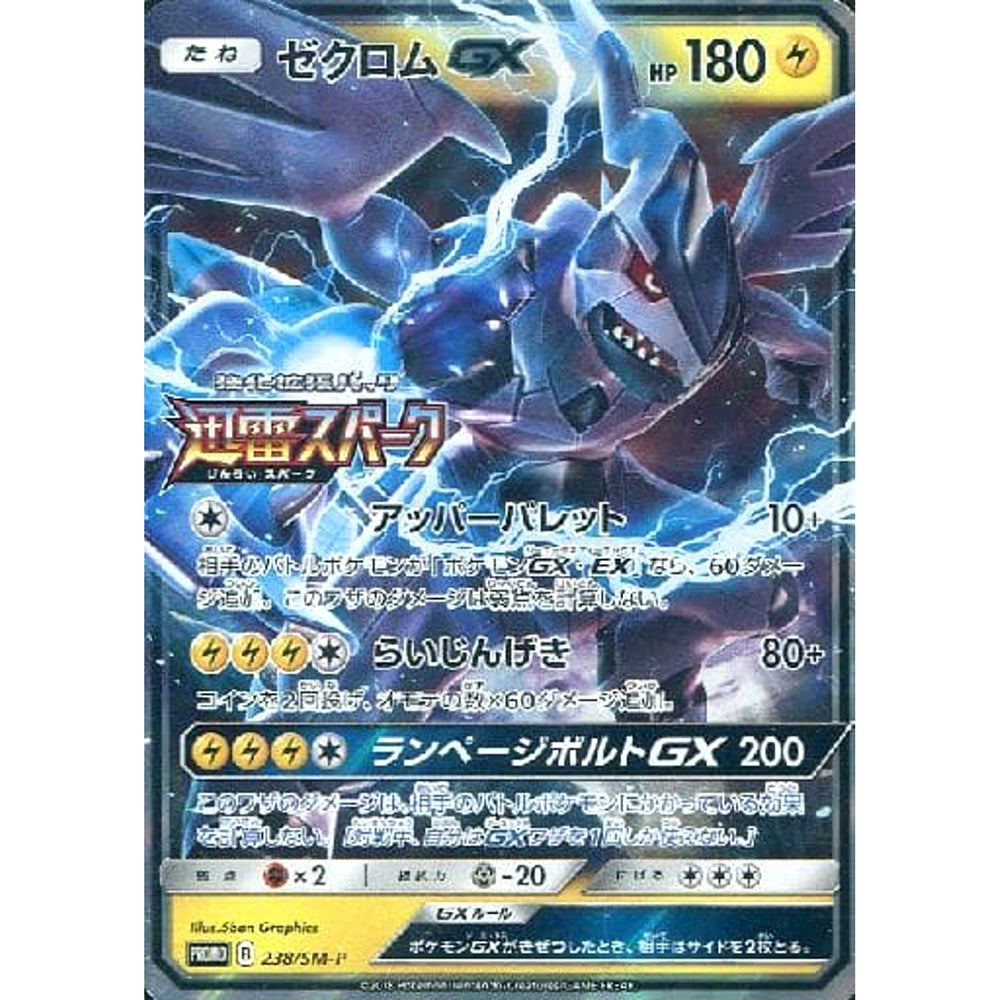 ゼクロム GX (キラ仕様) 238/SM-P [PROMO] SM-P 雷 ポケモンカードゲーム サン&ムーン プロモーションカードSM-P