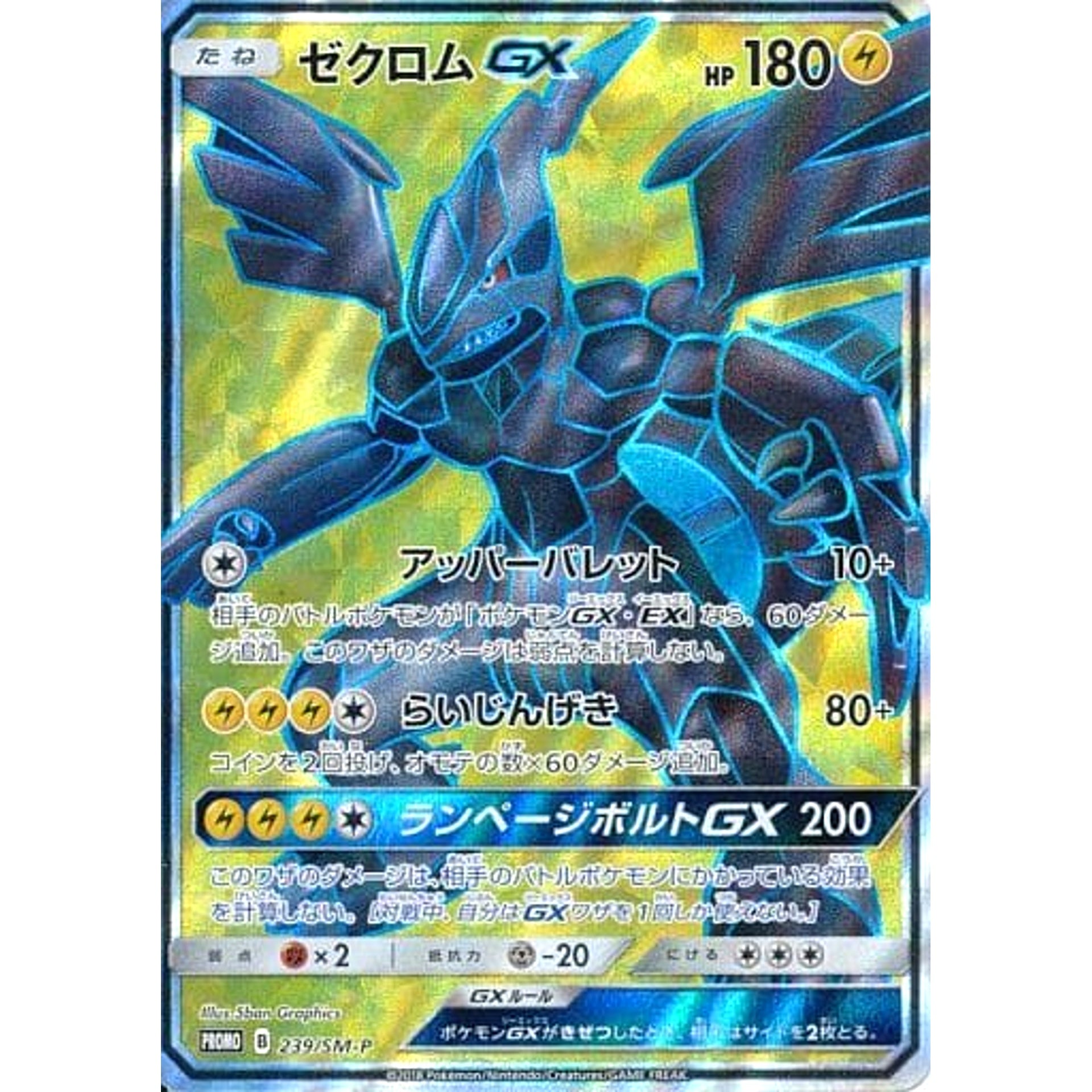 ゼクロム GX (キラ仕様) 239/SM-P [PROMO] SM-P 雷 ポケモンカードゲーム サン&ムーン プロモーションカードSM-P