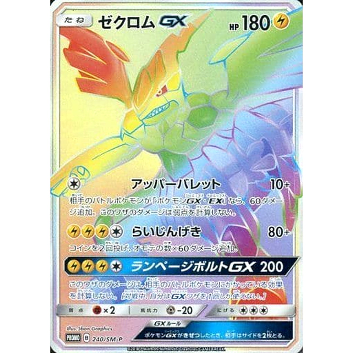 ゼクロム GX (キラ仕様) 240/SM-P [PROMO] SM-P 雷 ポケモンカードゲーム サン&ムーン プロモーションカードSM-P