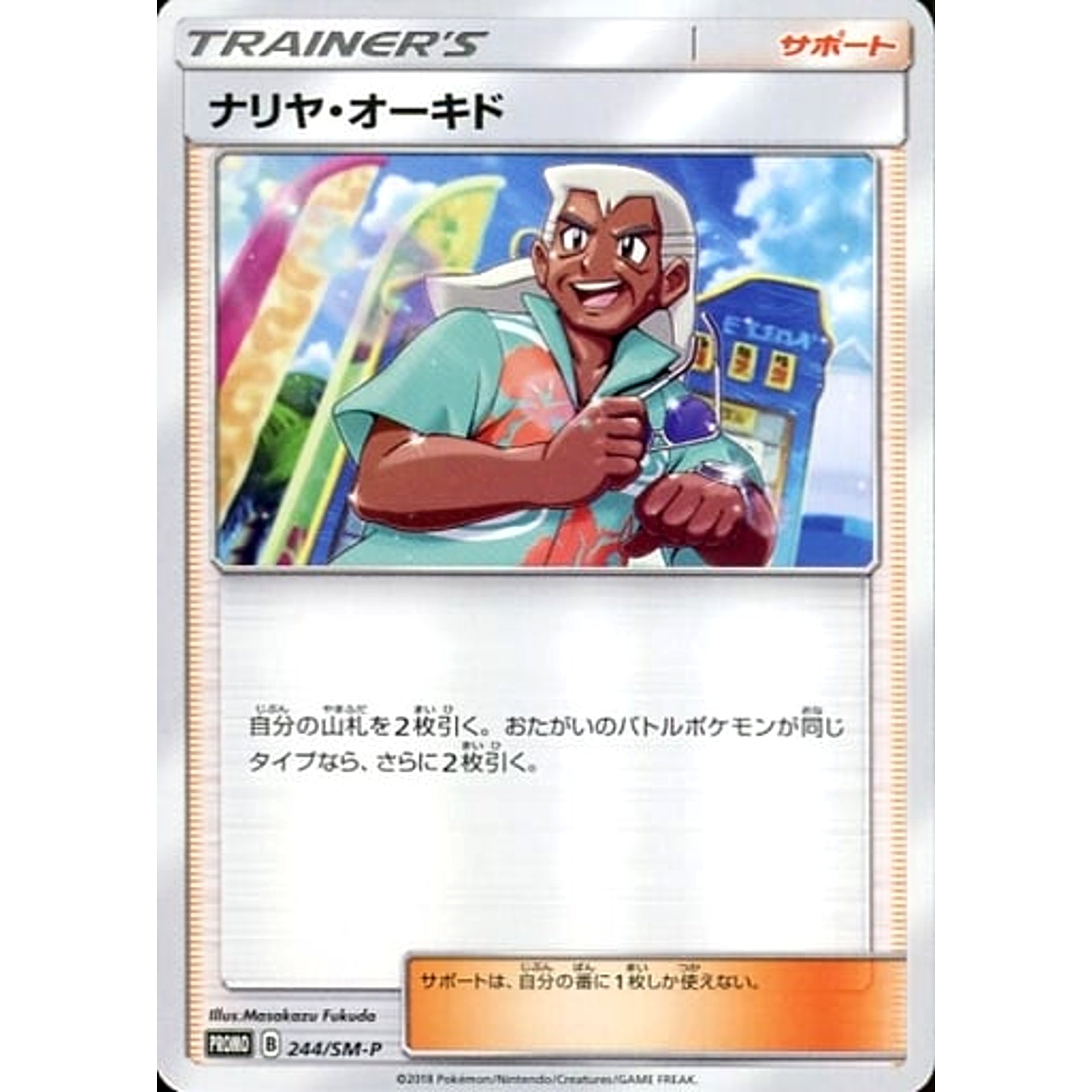 ナリヤ・オーキド 244/SM-P [PROMO] SM-P サポート ポケモンカードゲーム サン&ムーン プロモーションカードSM-P