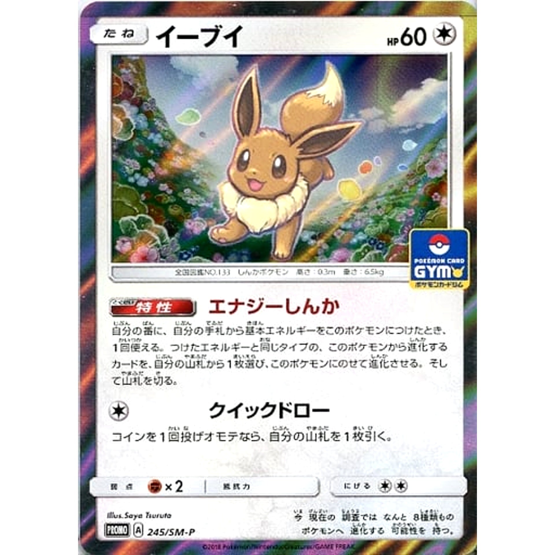 イーブイ (キラ仕様) 245/SM-P [PROMO] SM-P 無 ポケモンカードゲーム サン&ムーン プロモーションカードSM-P