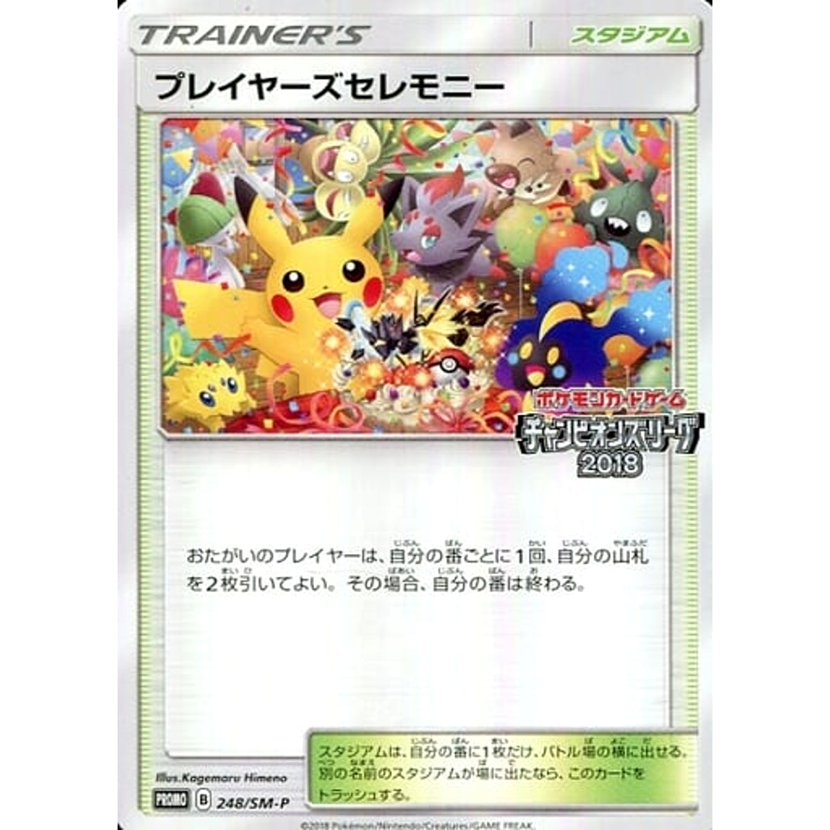 プレイヤーズセレモニー 248/SM-P [PROMO] SM-P スタジアム ポケモンカードゲーム サン&ムーン プロモーションカードSM-P