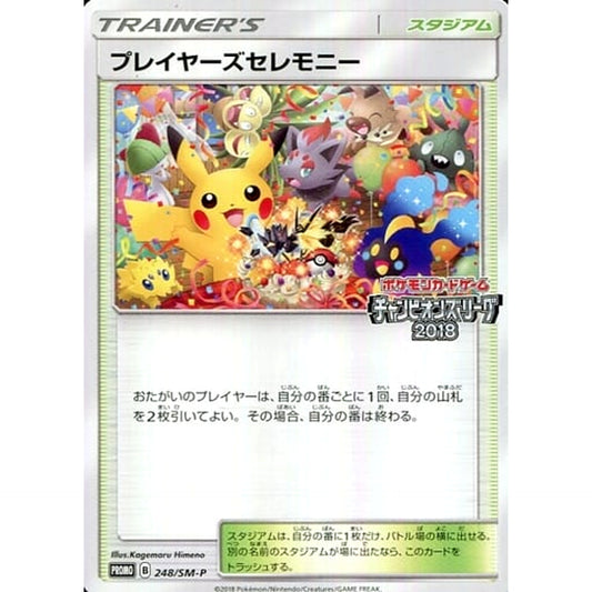 プレイヤーズセレモニー 248/SM-P [PROMO] SM-P スタジアム ポケモンカードゲーム サン&ムーン プロモーションカードSM-P