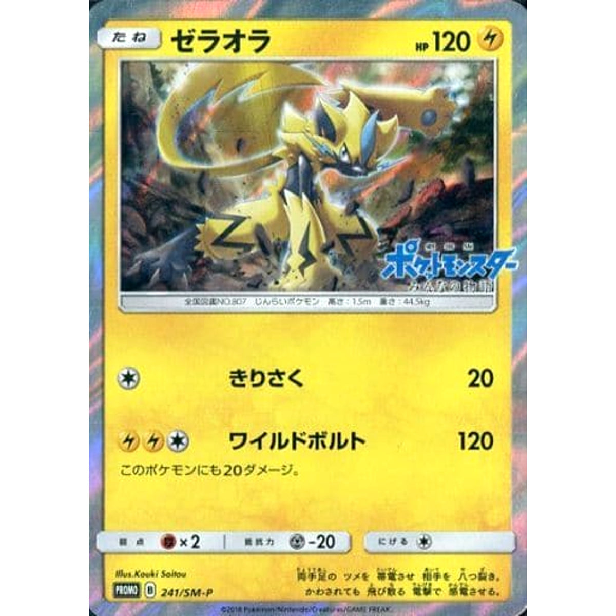 ゼラオラ (キラ仕様) 241/SM-P [PROMO] SM-P 雷 ポケモンカードゲーム サン&ムーン プロモーションカードSM-P