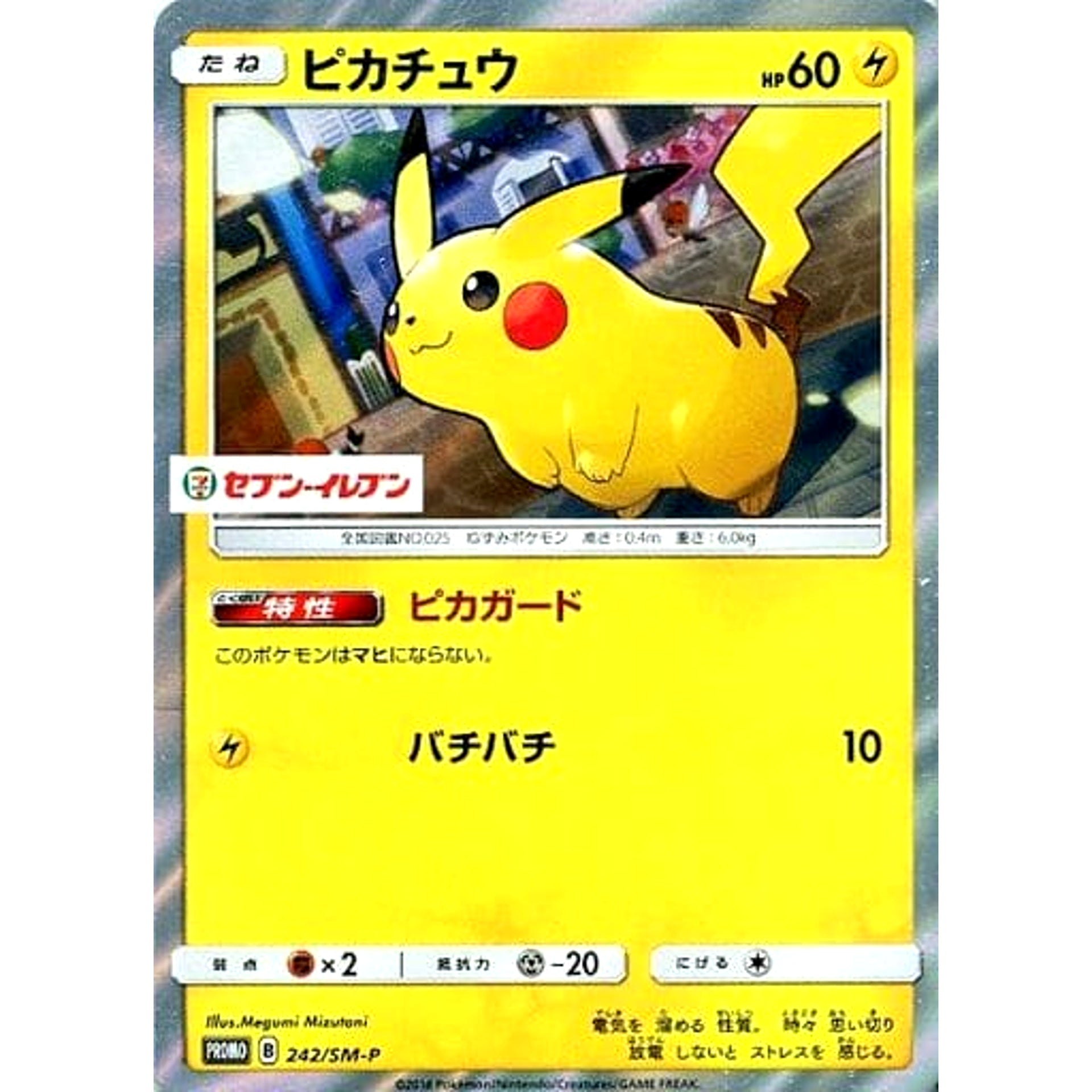 ピカチュウ (キラ仕様) 242/SM-P [PROMO] SM-P 雷 ポケモンカードゲーム サン&ムーン プロモーションカードSM-P
