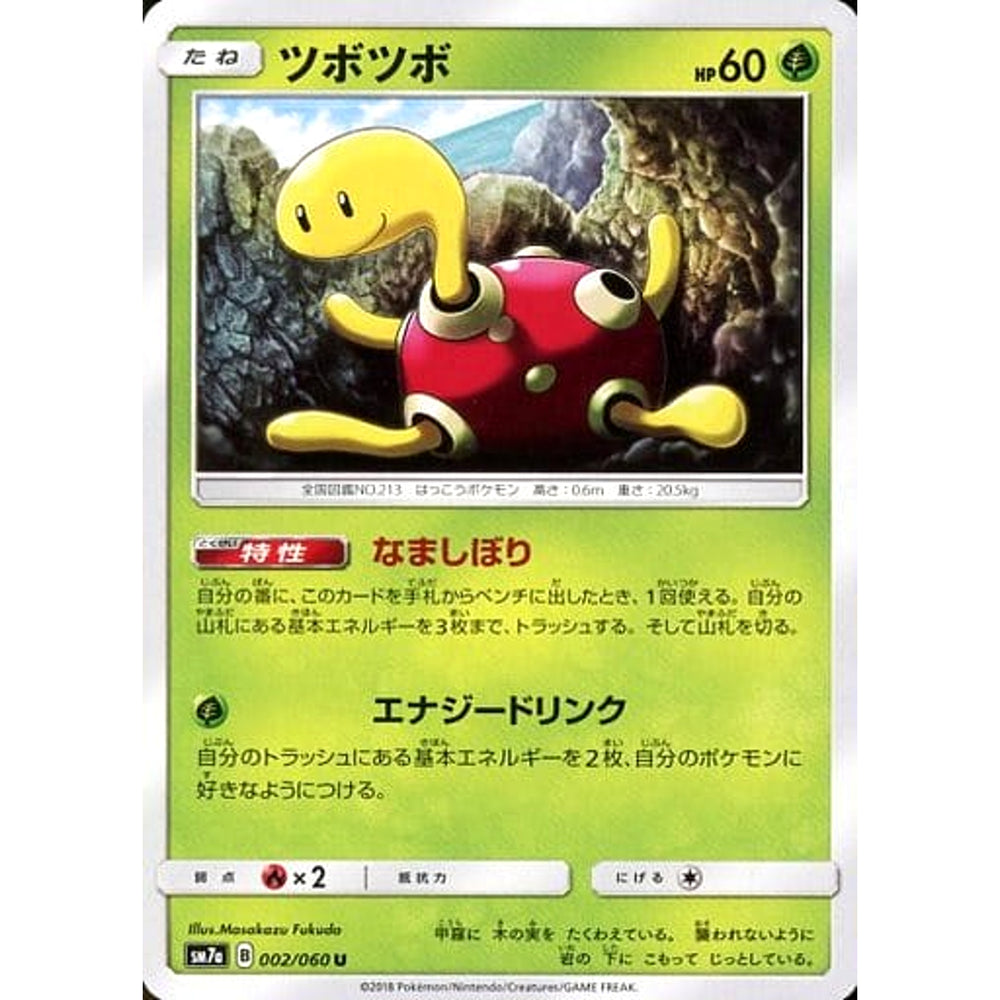 ツボツボ 002/060 [U] SM7a 草 ポケモンカードゲーム サン&ムーン 強化拡張パック 迅雷スパーク