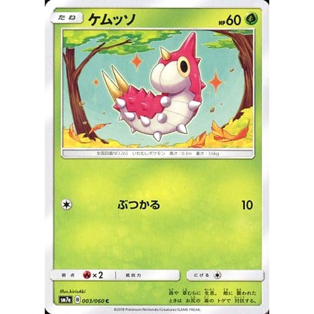 ケムッソ 003/060 [C] SM7a 草 ポケモンカードゲーム サン&ムーン 強化拡張パック 迅雷スパーク