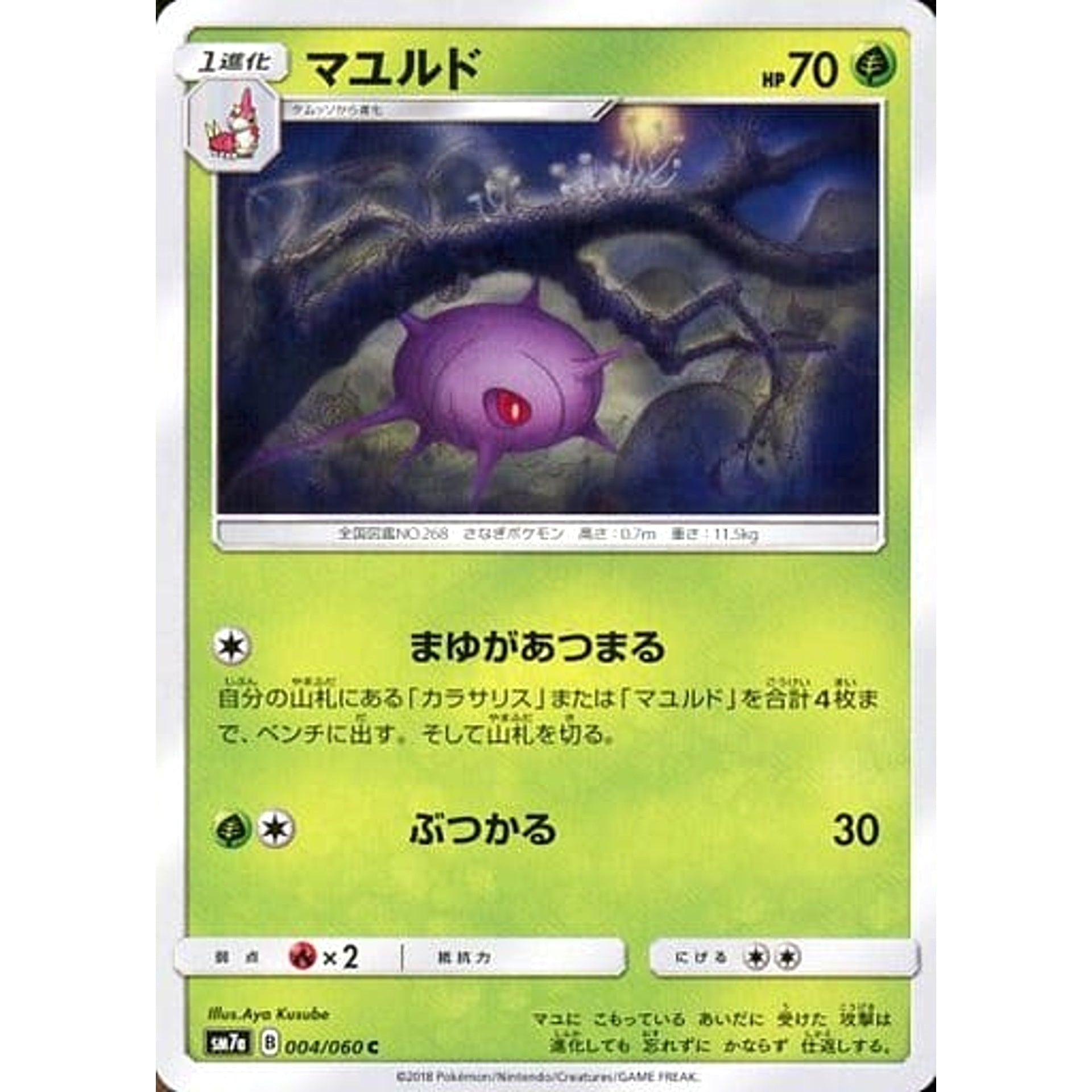 マユルド 004/060 [C] SM7a 草 ポケモンカードゲーム サン&ムーン 強化拡張パック 迅雷スパーク