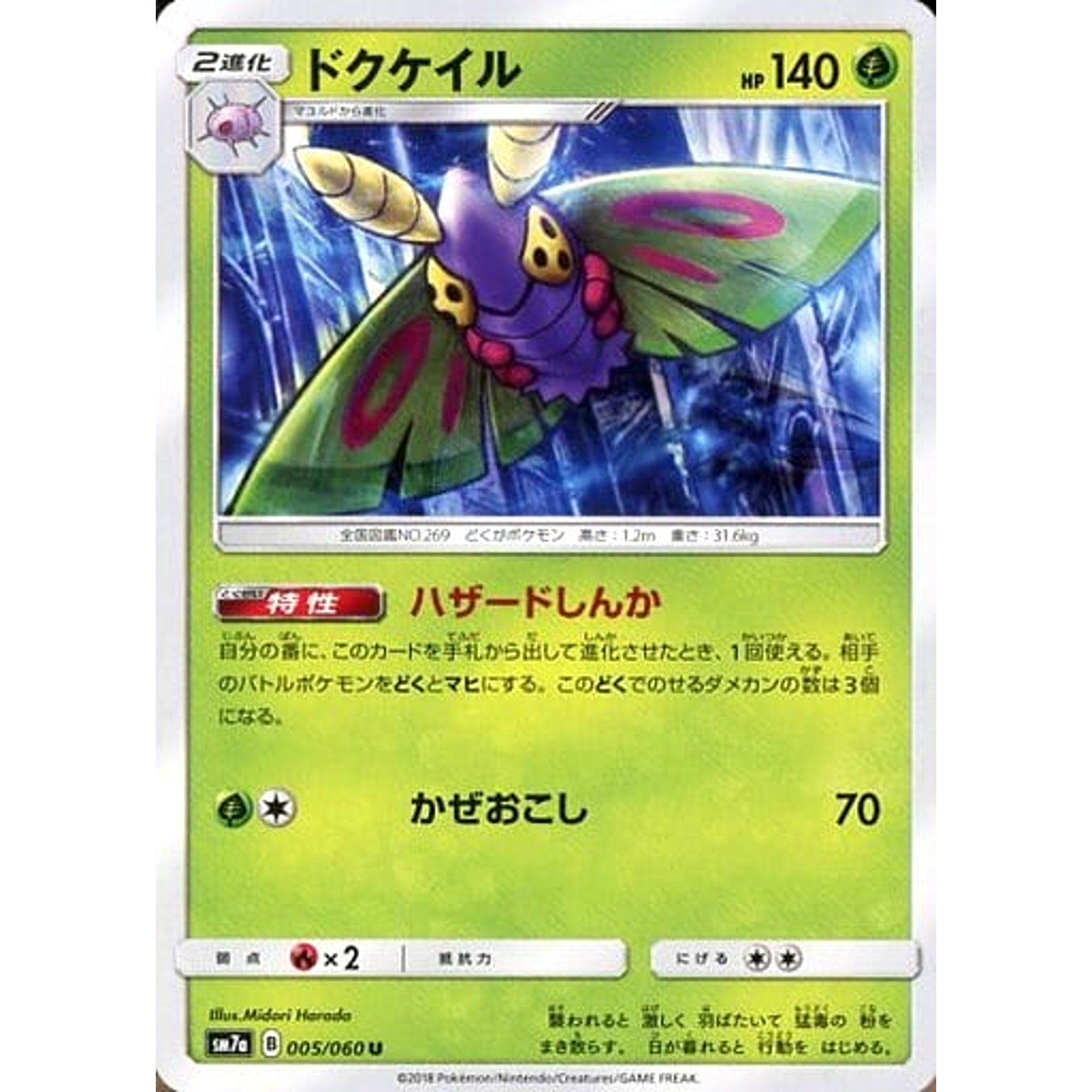 ドクケイル 005/060 [U] SM7a 草 ポケモンカードゲーム サン&ムーン 強化拡張パック 迅雷スパーク