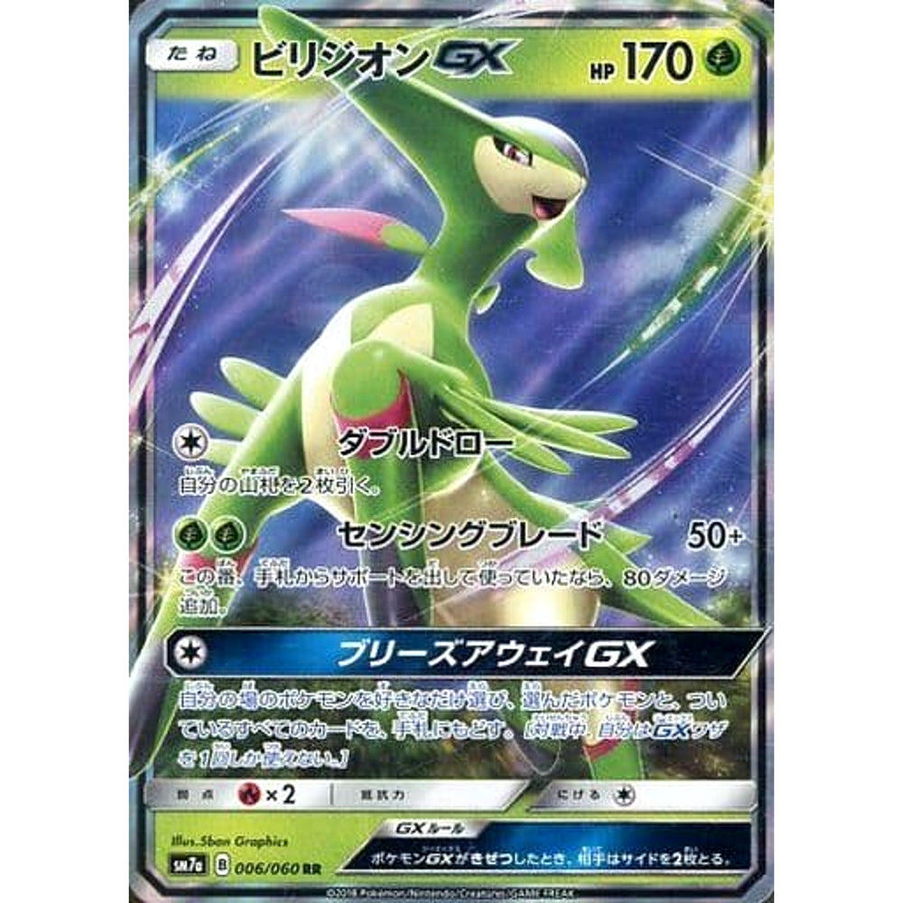 ビリジオンGX (キラ仕様) 006/060 [RR] SM7a 草 ポケモンカードゲーム サン&ムーン 強化拡張パック 迅雷スパーク