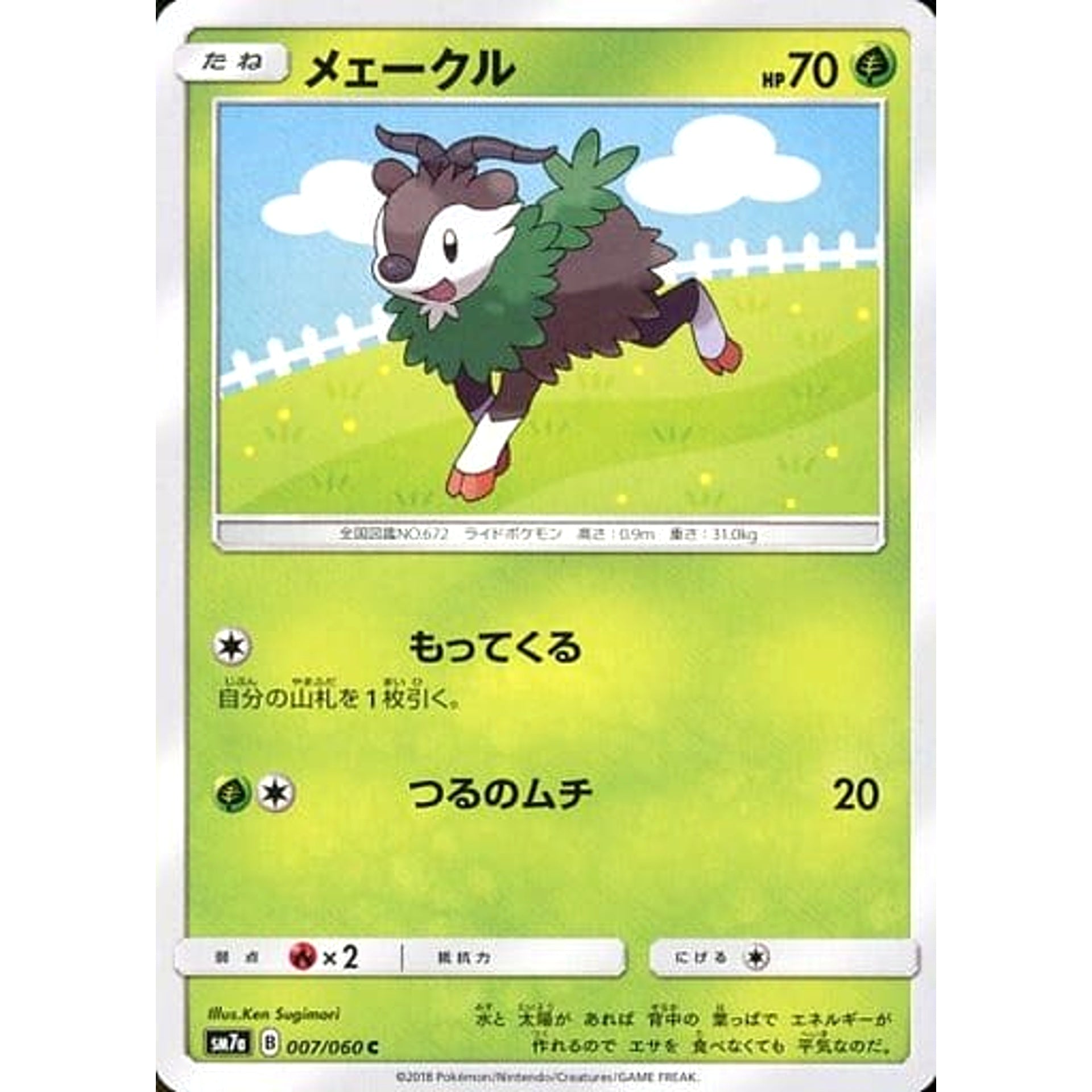 メェークル 007/060 [C] SM7a 草 ポケモンカードゲーム サン&ムーン 強化拡張パック 迅雷スパーク