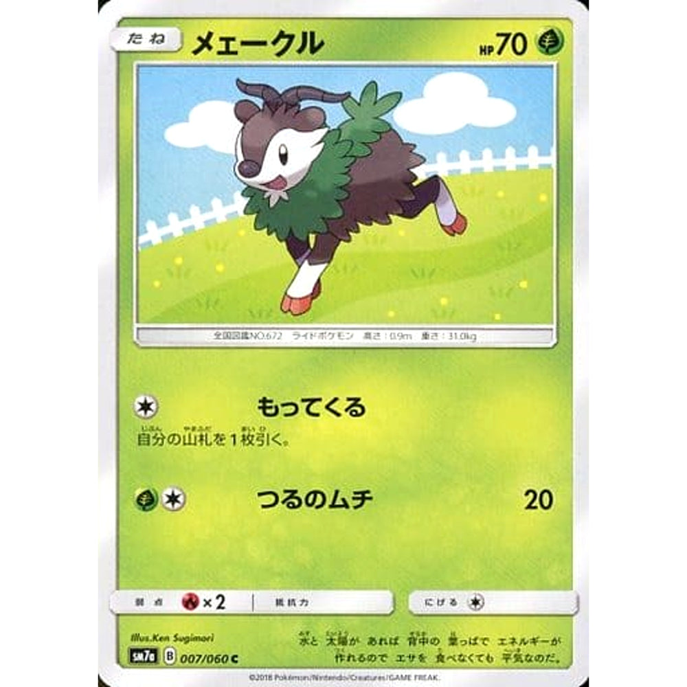 メェークル 007/060 [C] SM7a 草 ポケモンカードゲーム サン&ムーン 強化拡張パック 迅雷スパーク