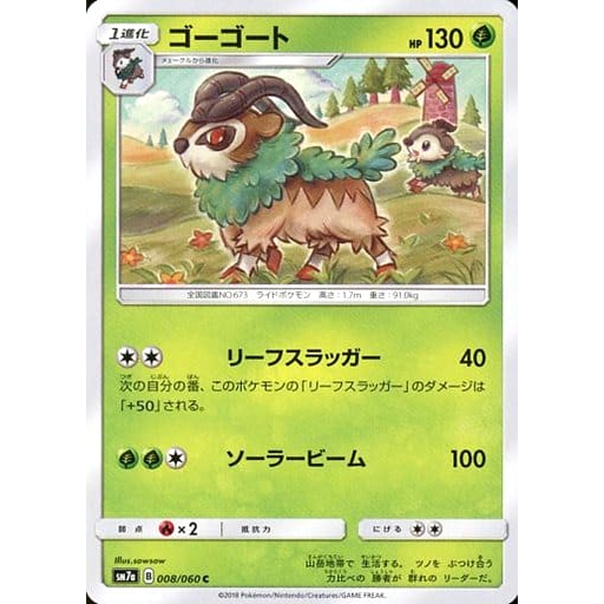 ゴーゴート 008/060 [C] SM7a 草 ポケモンカードゲーム サン&ムーン 強化拡張パック 迅雷スパーク
