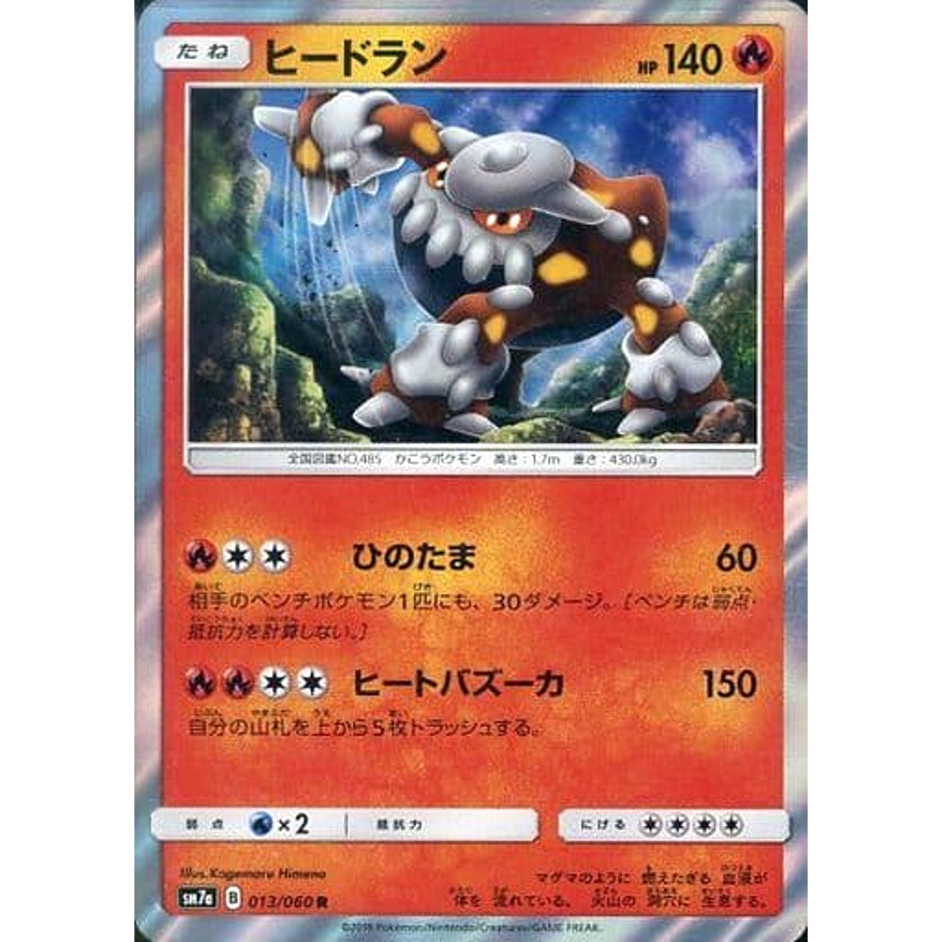 ヒードラン (キラ仕様) 013/060 [R] SM7a 炎 ポケモンカードゲーム サン&ムーン 強化拡張パック 迅雷スパーク