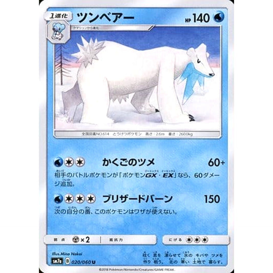ツンベアー 020/060 [U] SM7a 水 ポケモンカードゲーム サン&ムーン 強化拡張パック 迅雷スパーク
