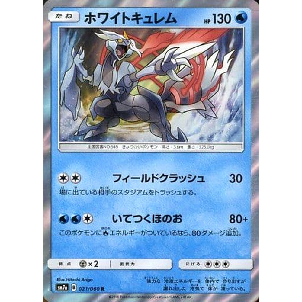 ホワイトキュレム (キラ仕様) 021/060 [R] SM7a 水 ポケモンカードゲーム サン&ムーン 強化拡張パック 迅雷スパーク