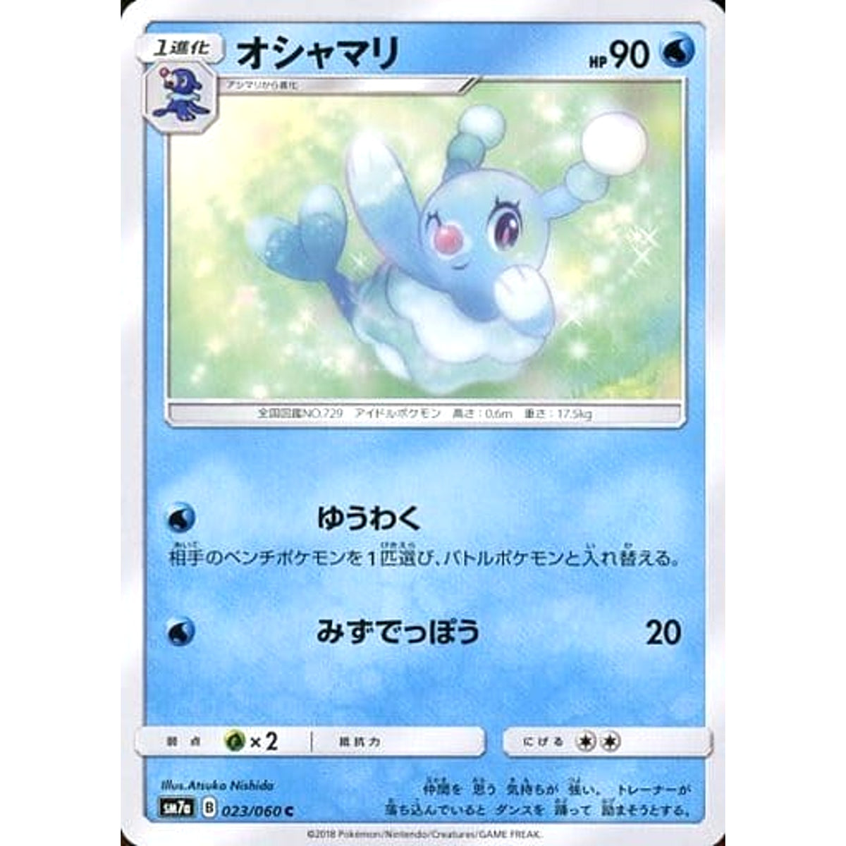 オシャマリ 023/060 [C] SM7a 水 ポケモンカードゲーム サン&ムーン 強化拡張パック 迅雷スパーク