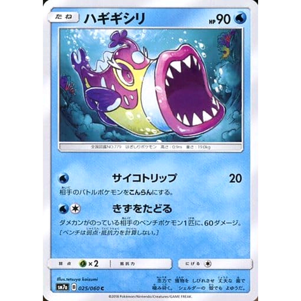 ハギギシリ 025/060 [C] SM7a 水 ポケモンカードゲーム サン&ムーン 強化拡張パック 迅雷スパーク