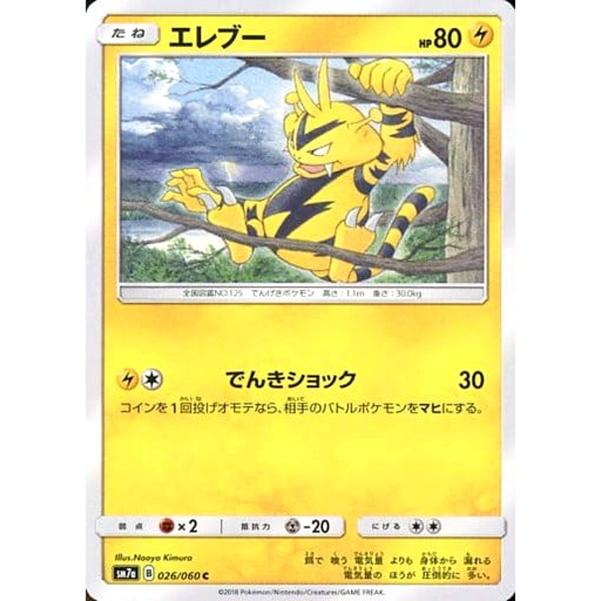 エレブー 026/060 [C] SM7a 雷 ポケモンカードゲーム サン&ムーン 強化拡張パック 迅雷スパーク