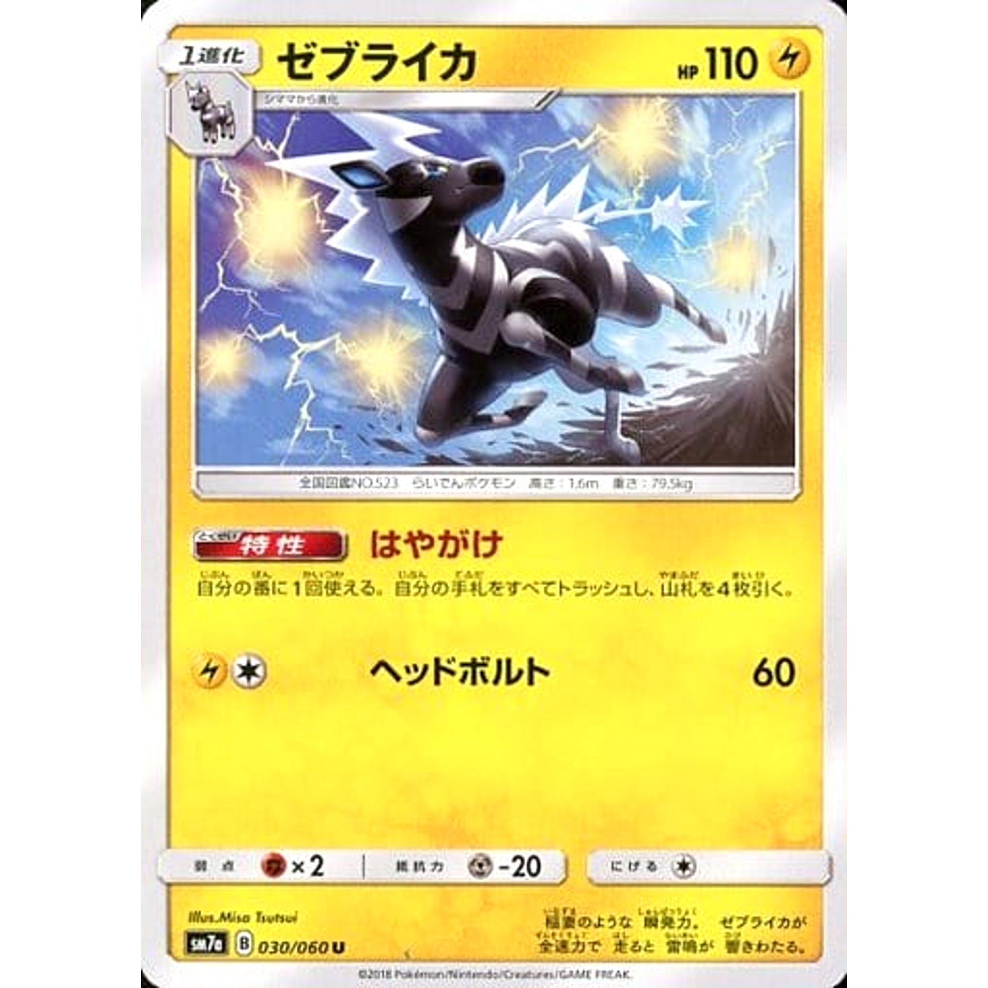 ゼブライカ 030/060 [U] SM7a 雷 ポケモンカードゲーム サン&ムーン 強化拡張パック 迅雷スパーク