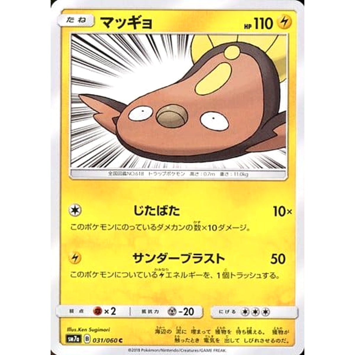 マッギョ 031/060 [C] SM7a 雷 ポケモンカードゲーム サン&ムーン 強化拡張パック 迅雷スパーク