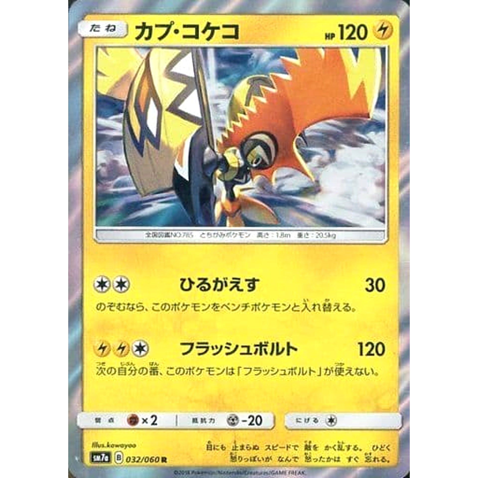 カプ・コケコ (キラ仕様) 032/060 [R] SM7a 雷 ポケモンカードゲーム サン&ムーン 強化拡張パック 迅雷スパーク