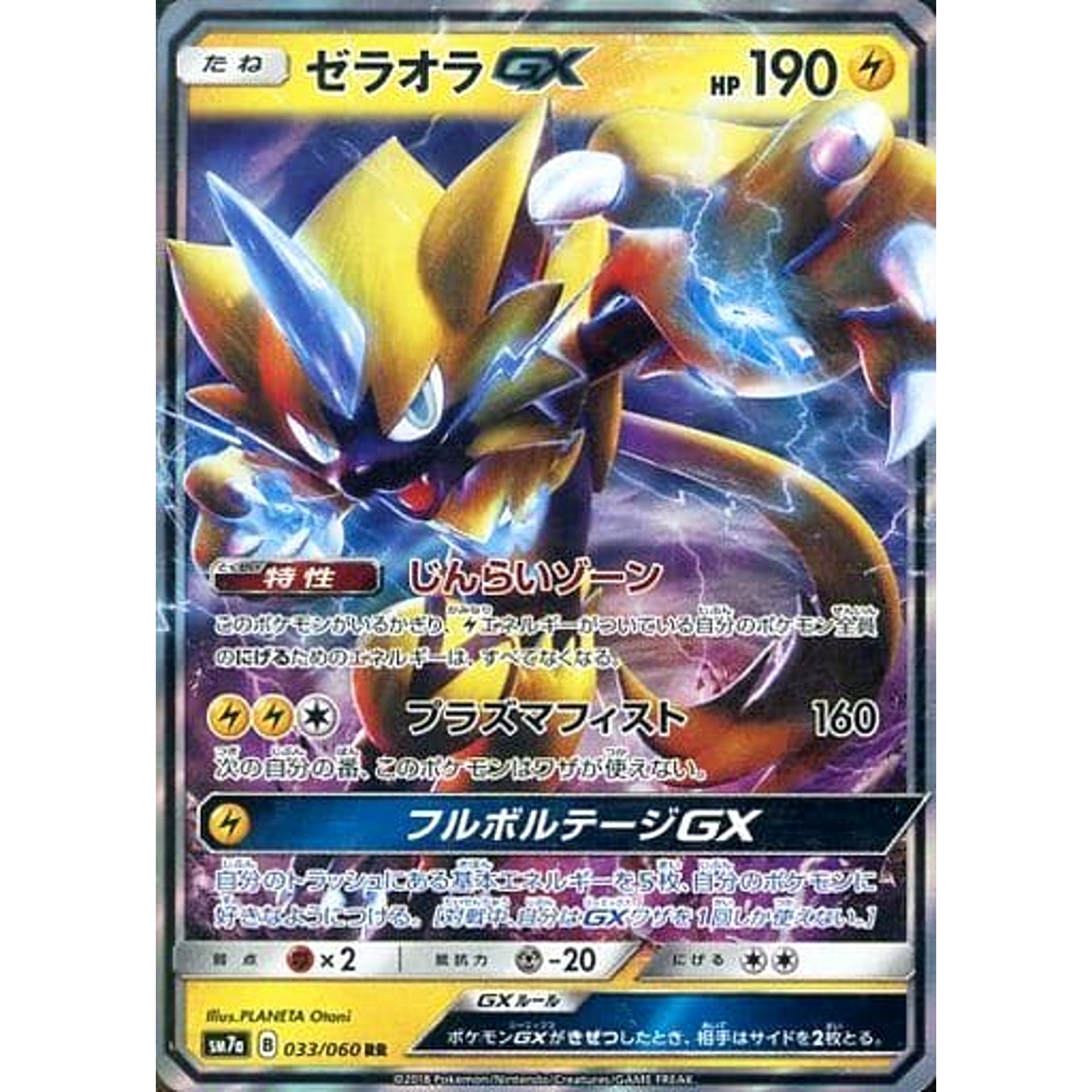 ゼラオラGX (キラ仕様) 033/060 [RR] SM7a 雷 ポケモンカードゲーム サン&ムーン 強化拡張パック 迅雷スパーク