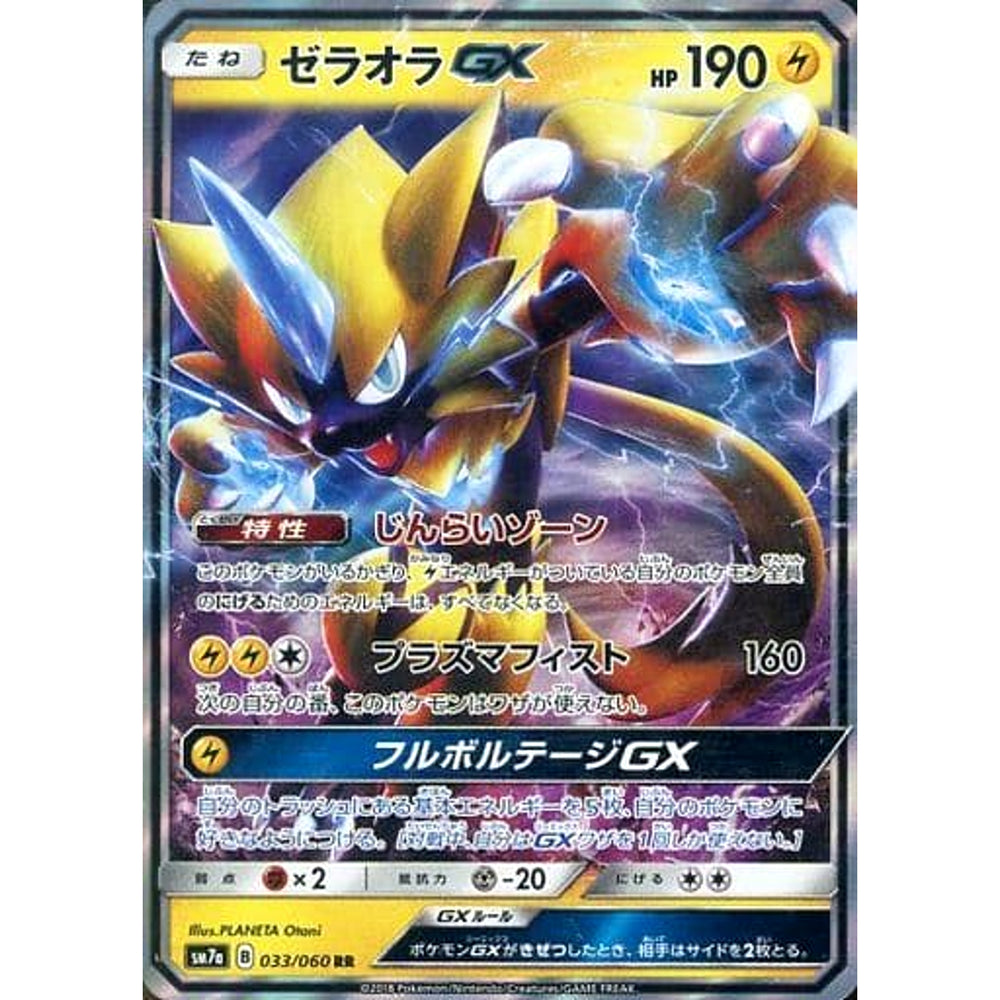 ゼラオラGX (キラ仕様) 033/060 [RR] SM7a 雷 ポケモンカードゲーム サン&ムーン 強化拡張パック 迅雷スパーク