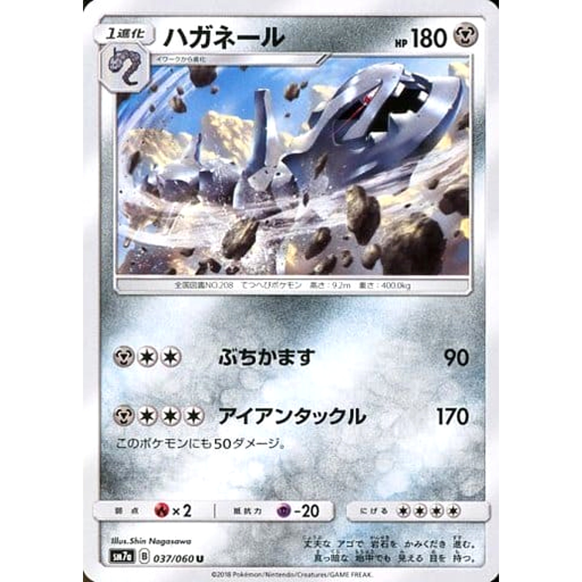 ハガネール 037/060 [U] SM7a 鋼 ポケモンカードゲーム サン&ムーン 強化拡張パック 迅雷スパーク