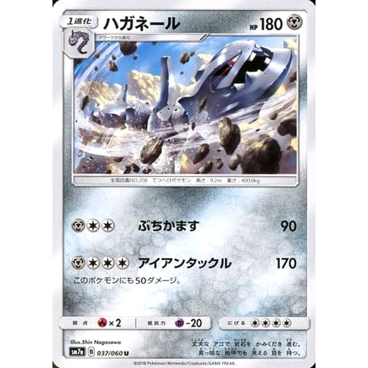 ハガネール 037/060 [U] SM7a 鋼 ポケモンカードゲーム サン&ムーン 強化拡張パック 迅雷スパーク