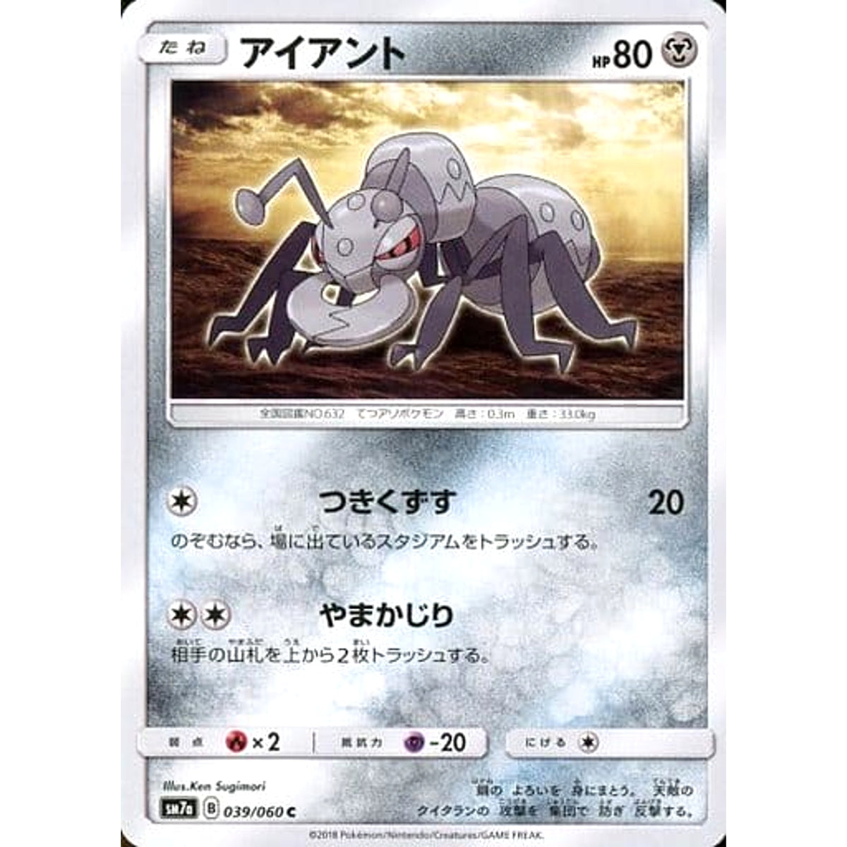 アイアント 039/060 [C] SM7a 鋼 ポケモンカードゲーム サン&ムーン 強化拡張パック 迅雷スパーク