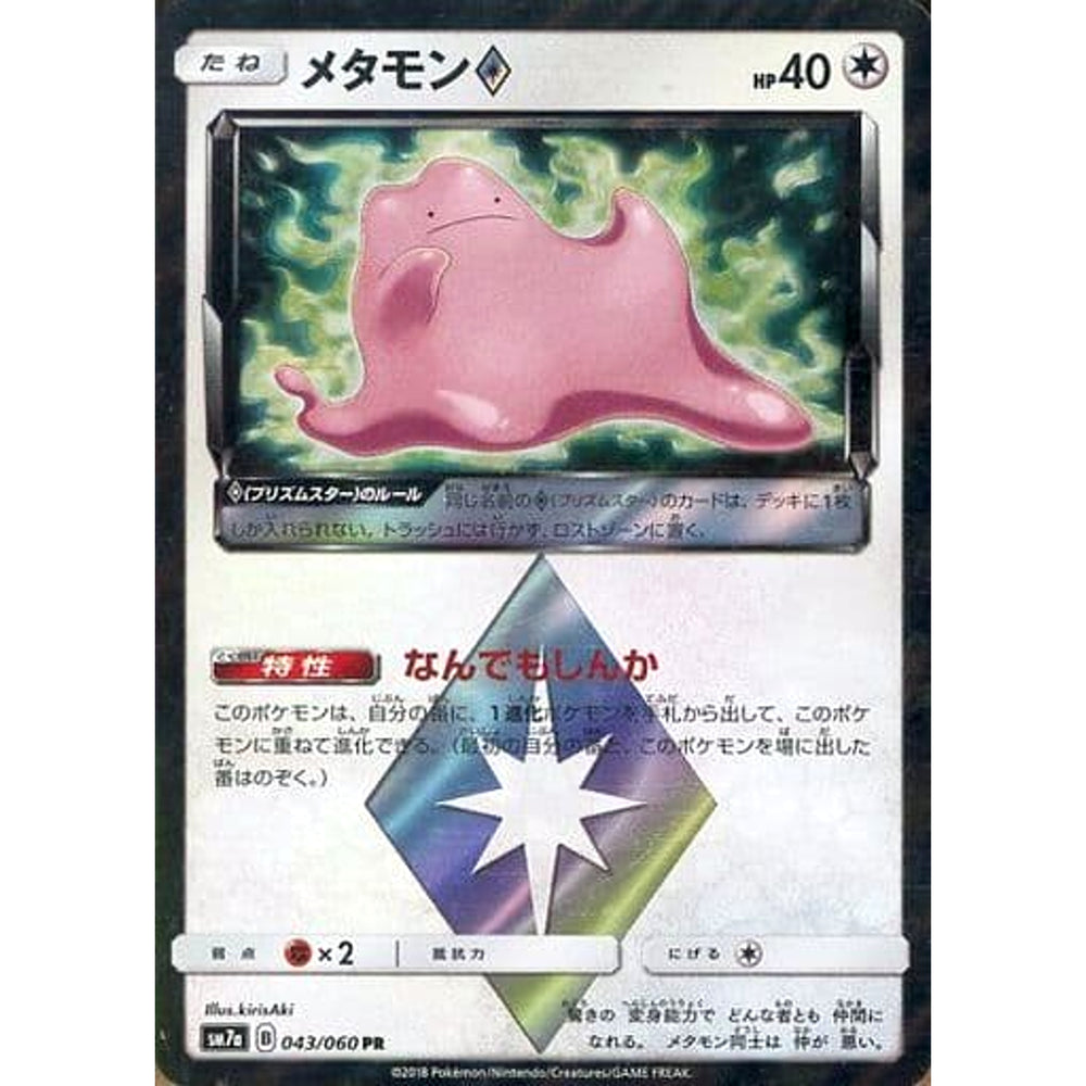 メタモン (キラ仕様) 043/060 [PR] SM7a 無 ポケモンカードゲーム サン&ムーン 強化拡張パック 迅雷スパーク